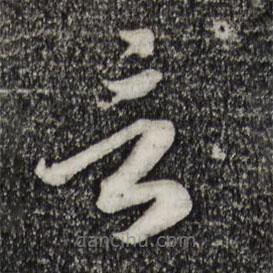 宋高宗寫的草書言