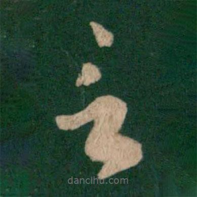 王羲之写的草书言