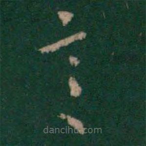 衛(wèi)夫人寫的草書言