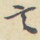 趙之謙寫的草書言