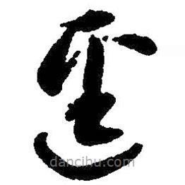 朱耷寫(xiě)的草書(shū)逕