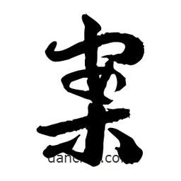 邢源高寫的草書案