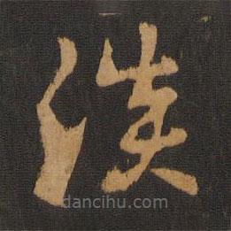 宋克写的草书淡