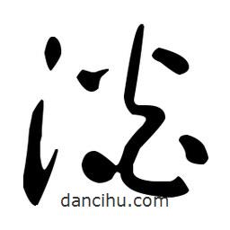 于右任写的草书淡
