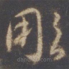 智永写的草书雕