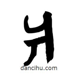 爿書法圖片