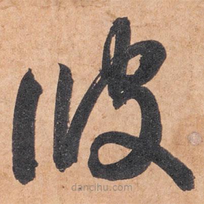 智永寫的草書佊