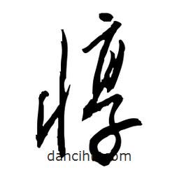 佚名寫的草書惇
