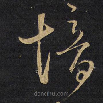 王铎写的草书愔