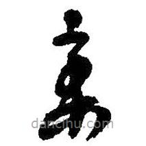 吴昌硕写的草书槁