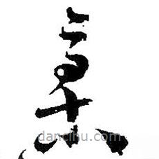 吴昌硕写的草书槁