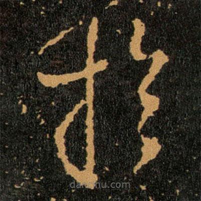 王羲之寫的草書扵