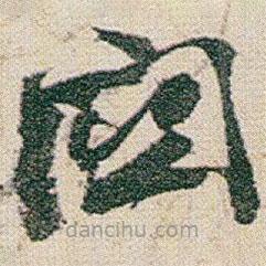 趙之謙寫的草書闗