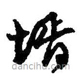 何紹基寫的草書壻