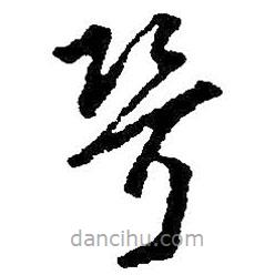 朱耷写的草书壻