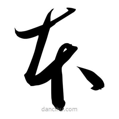 孫萬民寫的草書夲