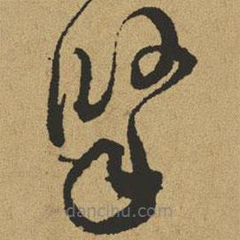 傅山寫的草書掔