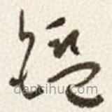 于右任寫的草書鑑