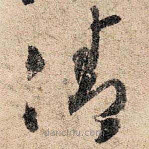 孫過(guò)庭寫(xiě)的草書(shū)凊