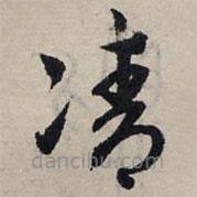 趙孟頫寫的草書凊