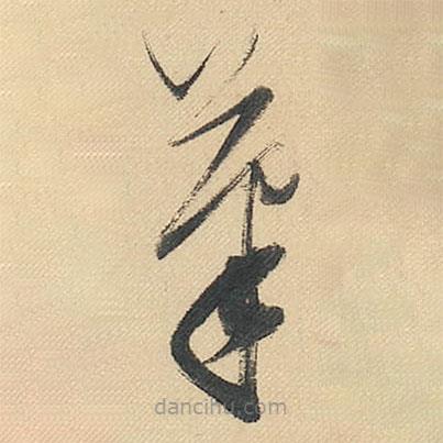 董其昌寫的草書茟