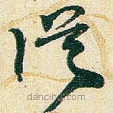 趙之謙寫的草書従