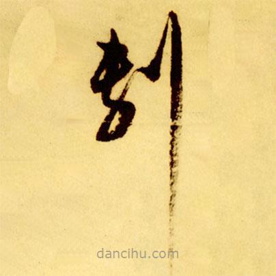 倪元璐寫的草書剸