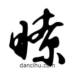 文征明寫(xiě)的草書(shū)瞭