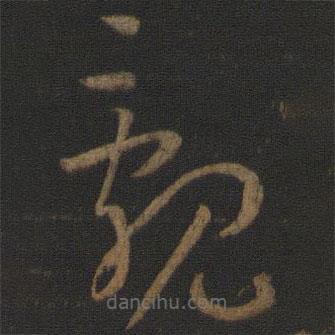 孫過庭寫的草書覼