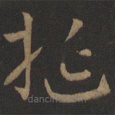 孫過庭寫的草書挻