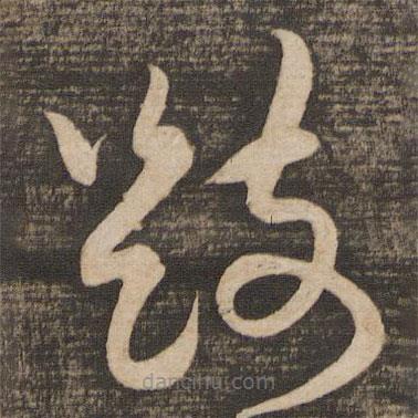 蔡襄写的草书跂