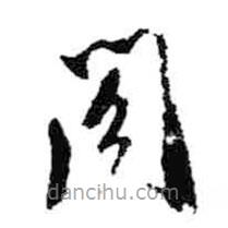 米芾寫的草書閤