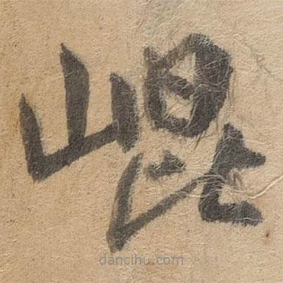 傅山寫的草書崐