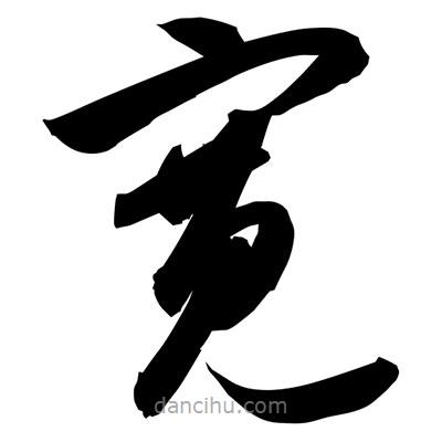 孫萬民寫的草書寛