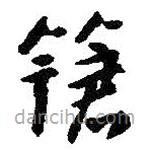 朱耷寫的草書鎗