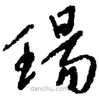 草書瑒