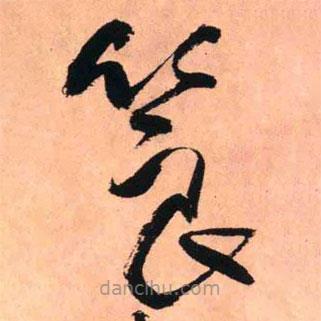 王鐸寫的草書筤