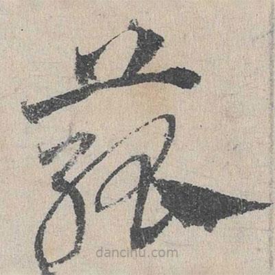 邓文原写的草书箛