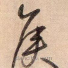 鮮于樞寫的草書矦