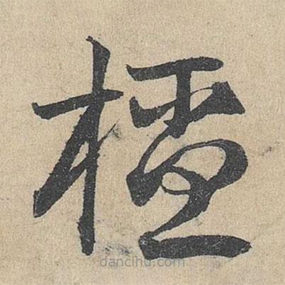 邓文原写的草书橑