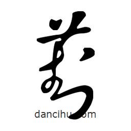 王羲之寫的草書葑