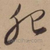 陳道復(fù)寫的草書夗
