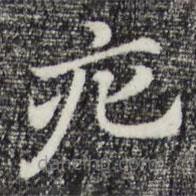 趙孟頫寫的草書疕