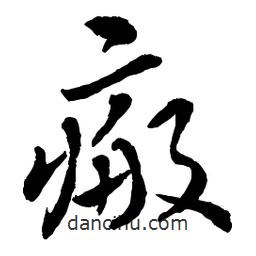 章草寫的草書瘢