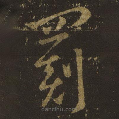 王羲之寫的草書罽