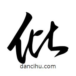 李洤寫的草書仳