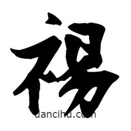 張瑞圖寫的草書裼