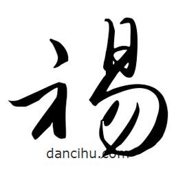 流江寫的草書裼
