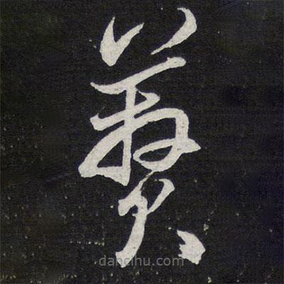 陳兆侖寫(xiě)的草書(shū)蕡