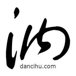 于右任寫的草書汭